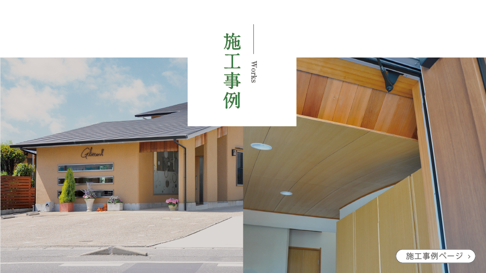 施工事例