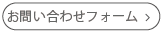 お問合せ
